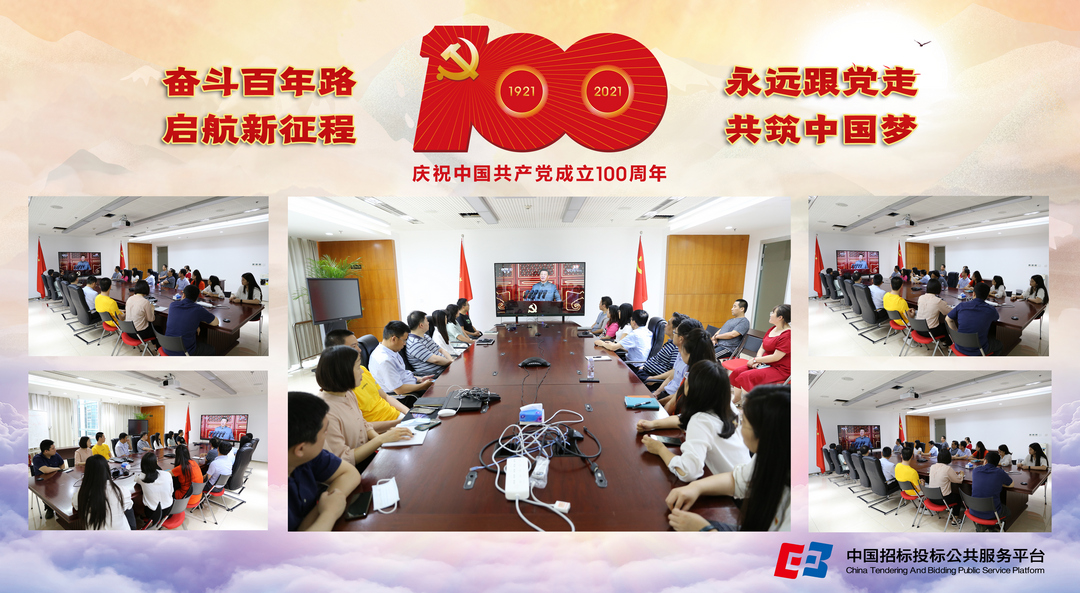 中国招标投标公共服务平台组织全体党员收看庆祝中国共产党成立100周年大会